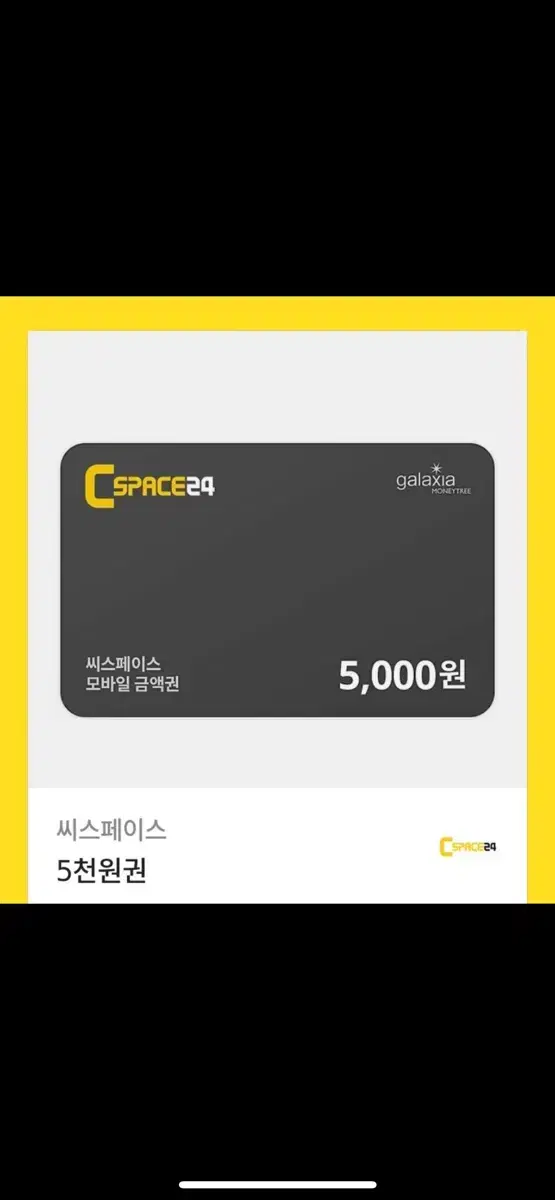 씨스페이스 5000원 상품권